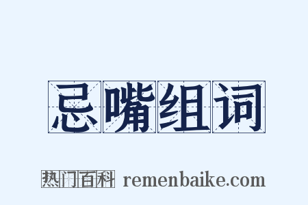忌嘴组词是什么意思的图片